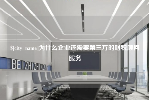 柳州为什么企业还需要第三方的财税顾问服务